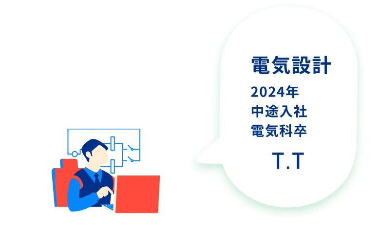電気設計 2024年 中途入社 電気科卒 T.T.