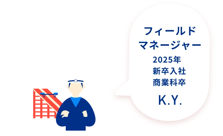 フィールドマネージャー 2025年 新卒入社 商業科卒 K.Y.